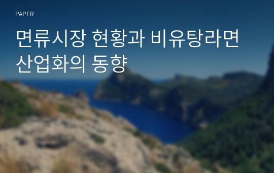 면류시장 현황과 비유탕라면 산업화의 동향