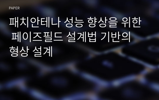 패치안테나 성능 향상을 위한 페이즈필드 설계법 기반의 형상 설계