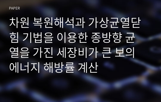 차원 복원해석과 가상균열닫힘 기법을 이용한 종방향 균열을 가진 세장비가 큰 보의 에너지 해방률 계산