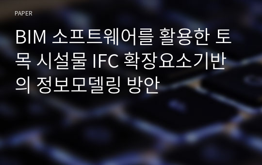 BIM 소프트웨어를 활용한 토목 시설물 IFC 확장요소기반의 정보모델링 방안