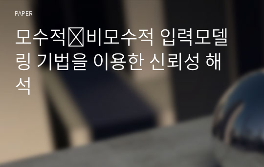 모수적․비모수적 입력모델링 기법을 이용한 신뢰성 해석