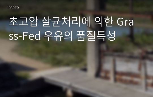 초고압 살균처리에 의한 Grass-Fed 우유의 품질특성