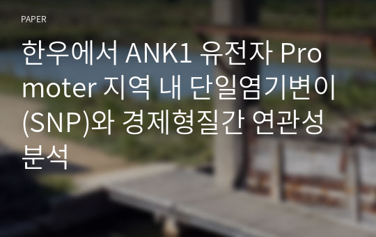 한우에서 ANK1 유전자 Promoter 지역 내 단일염기변이(SNP)와 경제형질간 연관성 분석