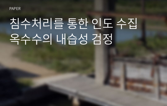 침수처리를 통한 인도 수집 옥수수의 내습성 검정