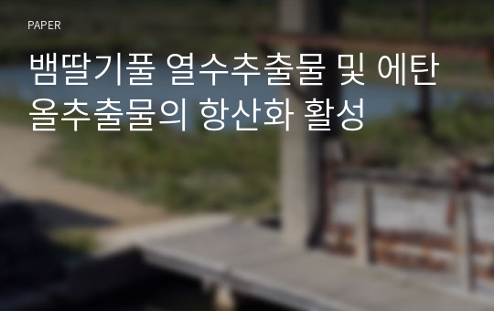 뱀딸기풀 열수추출물 및 에탄올추출물의 항산화 활성