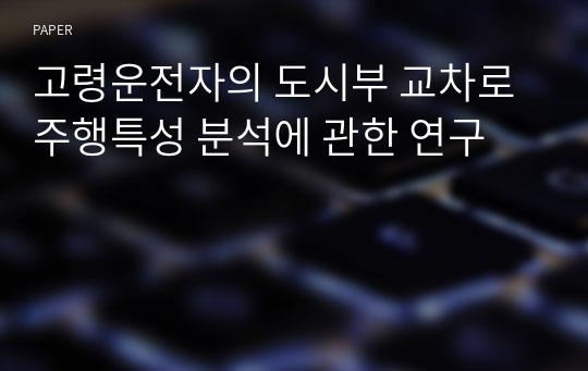 고령운전자의 도시부 교차로 주행특성 분석에 관한 연구