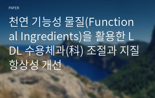 천연 기능성 물질(Functional Ingredients)을 활용한 LDL 수용체과(科) 조절과 지질항상성 개선