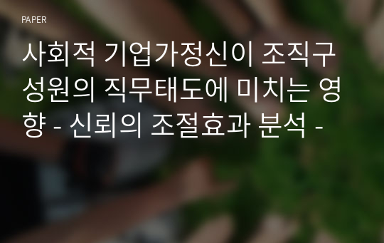 사회적 기업가정신이 조직구성원의 직무태도에 미치는 영향 - 신뢰의 조절효과 분석 -