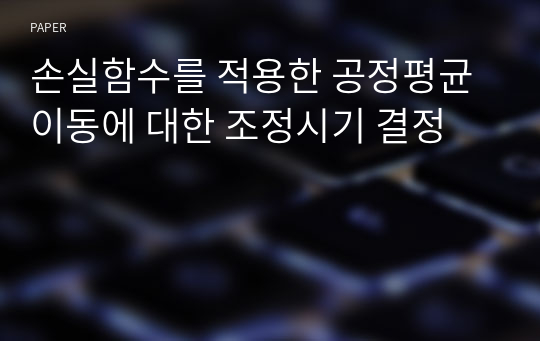 손실함수를 적용한 공정평균 이동에 대한 조정시기 결정