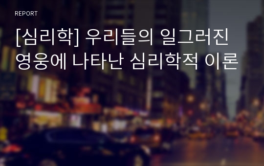 [심리학] 우리들의 일그러진영웅에 나타난 심리학적 이론