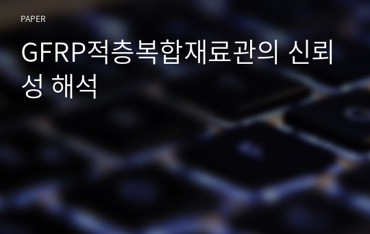 GFRP적층복합재료관의 신뢰성 해석