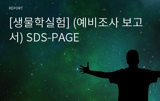 [생물학실험] (예비조사 보고서) SDS-PAGE