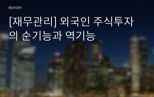 [재무관리] 외국인 주식투자의 순기능과 역기능