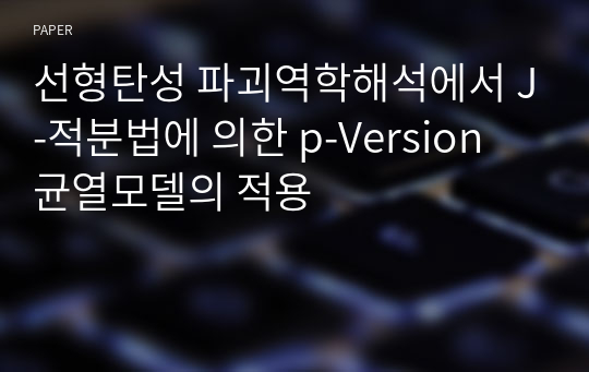 선형탄성 파괴역학해석에서 J-적분법에 의한 p-Version 균열모델의 적용