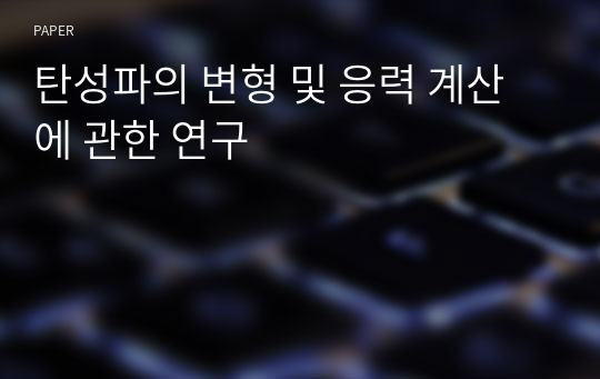 탄성파의 변형 및 응력 계산에 관한 연구