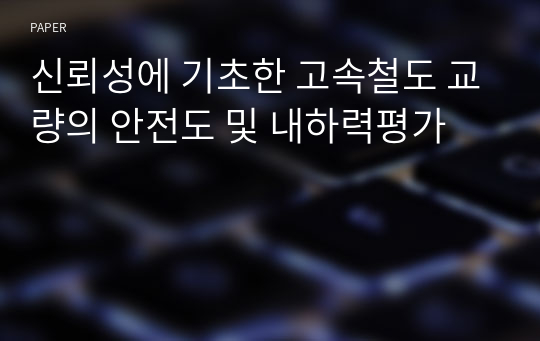 신뢰성에 기초한 고속철도 교량의 안전도 및 내하력평가