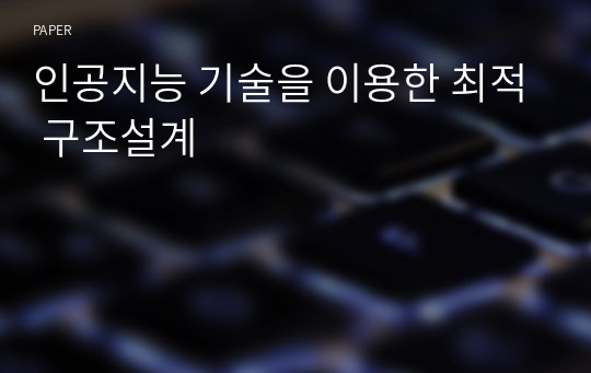 인공지능 기술을 이용한 최적 구조설계