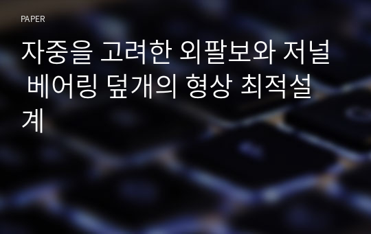 자중을 고려한 외팔보와 저널 베어링 덮개의 형상 최적설계