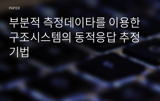 부분적 측정데이타를 이용한 구조시스템의 동적응답 추정기법