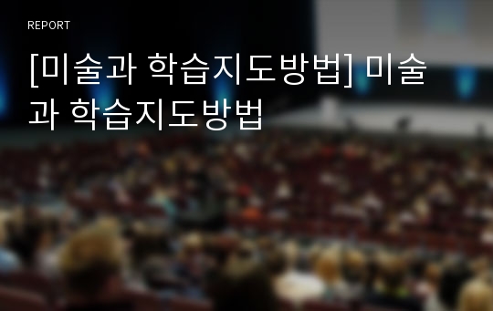 [미술과 학습지도방법] 미술과 학습지도방법