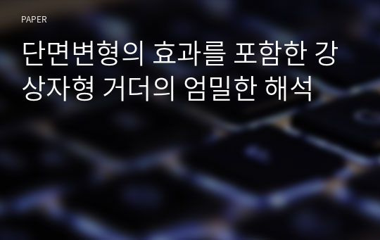 단면변형의 효과를 포함한 강상자형 거더의 엄밀한 해석