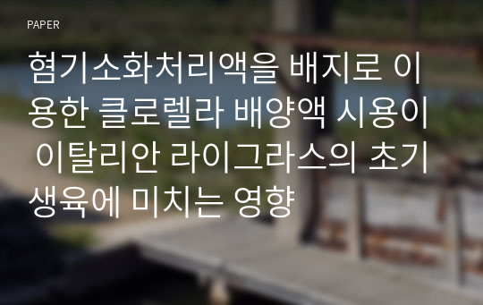 혐기소화처리액을 배지로 이용한 클로렐라 배양액 시용이 이탈리안 라이그라스의 초기생육에 미치는 영향