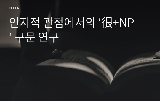 인지적 관점에서의 ‘很+NP’ 구문 연구