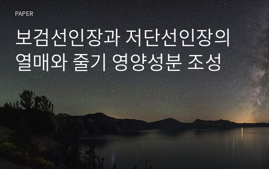 보검선인장과 저단선인장의 열매와 줄기 영양성분 조성