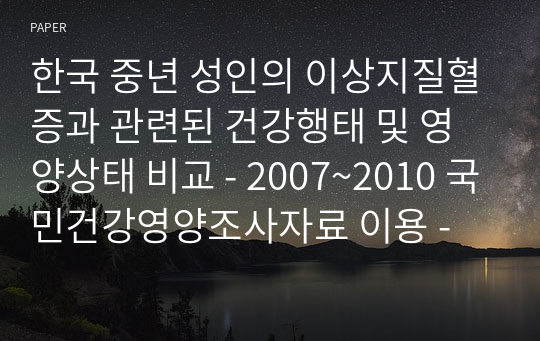 한국 중년 성인의 이상지질혈증과 관련된 건강행태 및 영양상태 비교 - 2007~2010 국민건강영양조사자료 이용 -