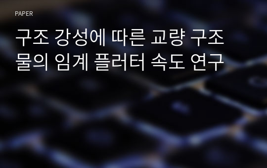 구조 강성에 따른 교량 구조물의 임계 플러터 속도 연구