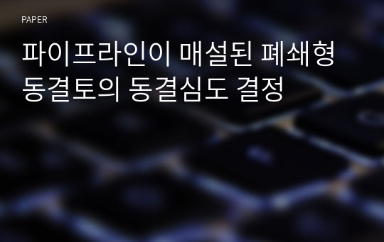 파이프라인이 매설된 폐쇄형 동결토의 동결심도 결정