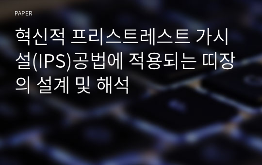 혁신적 프리스트레스트 가시설(IPS)공법에 적용되는 띠장의 설계 및 해석