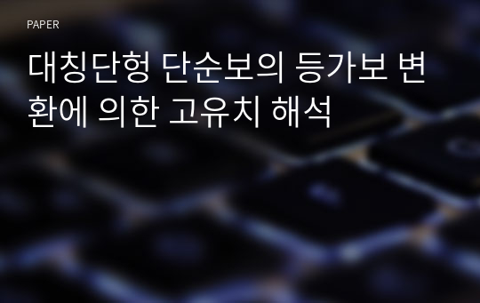 대칭단헝 단순보의 등가보 변환에 의한 고유치 해석