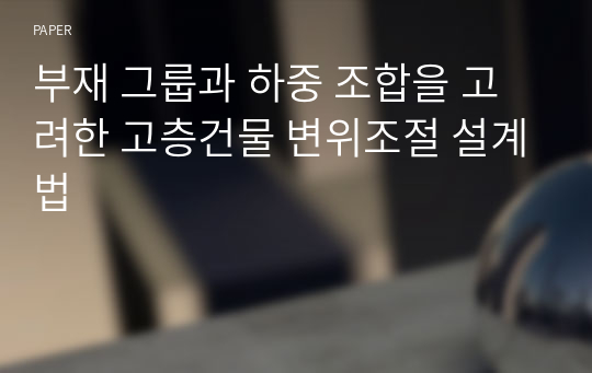 부재 그룹과 하중 조합을 고려한 고층건물 변위조절 설계법