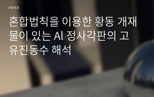 혼합법칙을 이용한 황동 개재물이 있는 Al 정사각판의 고유진동수 해석