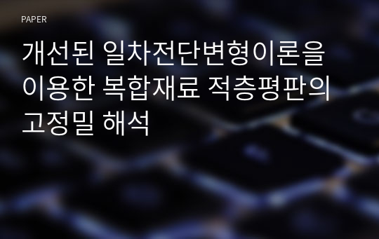 개선된 일차전단변형이론을 이용한 복합재료 적층평판의 고정밀 해석