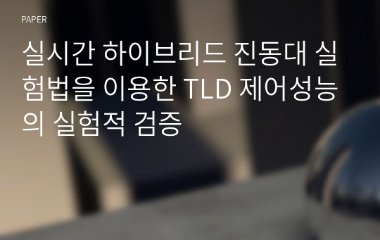 실시간 하이브리드 진동대 실험법을 이용한 TLD 제어성능의 실험적 검증