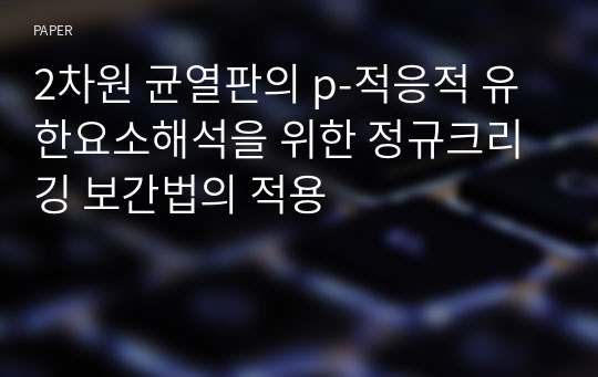 2차원 균열판의 p-적응적 유한요소해석을 위한 정규크리깅 보간법의 적용