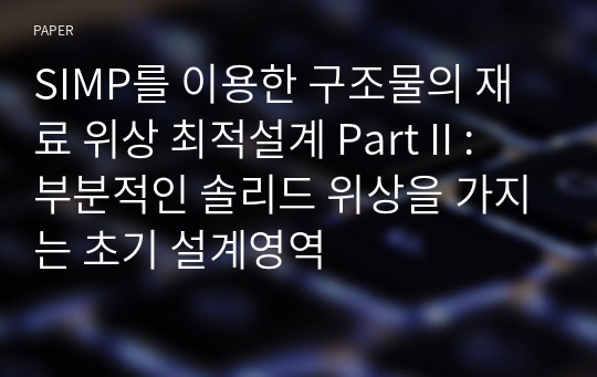 SIMP를 이용한 구조물의 재료 위상 최적설계 Part II : 부분적인 솔리드 위상을 가지는 초기 설계영역