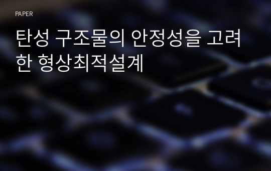 탄성 구조물의 안정성을 고려한 형상최적설계