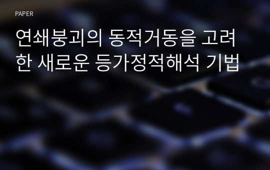 연쇄붕괴의 동적거동을 고려한 새로운 등가정적해석 기법