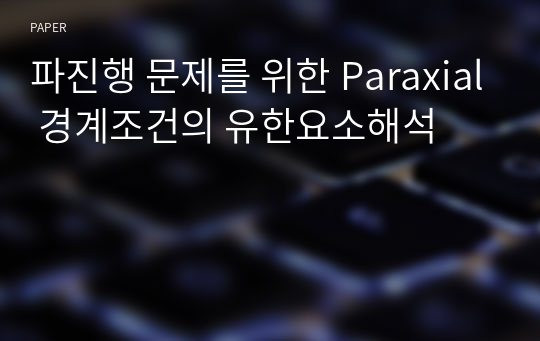 파진행 문제를 위한 Paraxial 경계조건의 유한요소해석