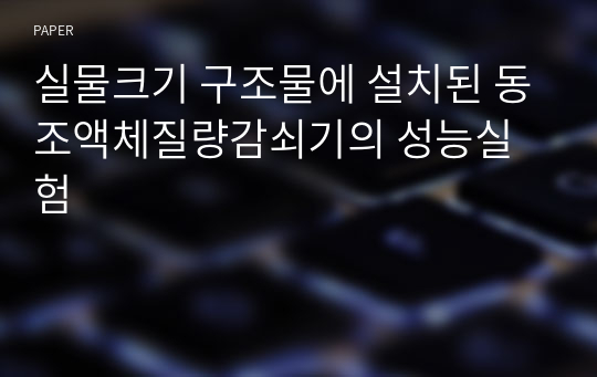 실물크기 구조물에 설치된 동조액체질량감쇠기의 성능실험