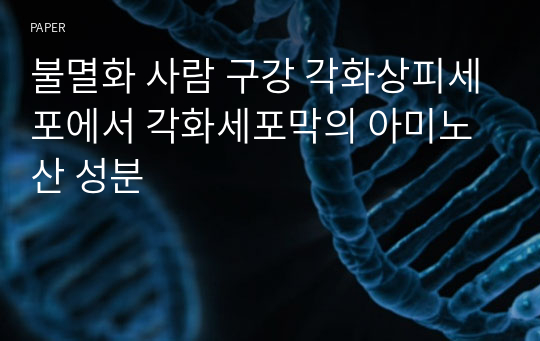 불멸화 사람 구강 각화상피세포에서 각화세포막의 아미노산 성분