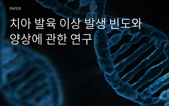 치아 발육 이상 발생 빈도와 양상에 관한 연구