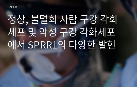 정상, 불멸화 사람 구강 각화세포 및 악성 구강 각화세포에서 SPRR1의 다양한 발현