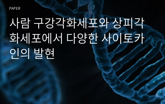 사람 구강각화세포와 상피각화세포에서 다양한 사이토카인의 발현