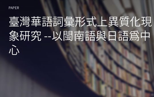 臺灣華語詞彙形式上異質化現象研究 --以閩南語與日語爲中心