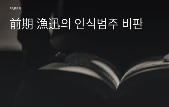 前期 漁迅의 인식범주 비판