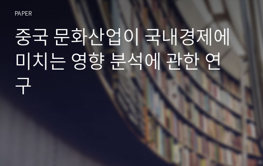 중국 문화산업이 국내경제에 미치는 영향 분석에 관한 연구